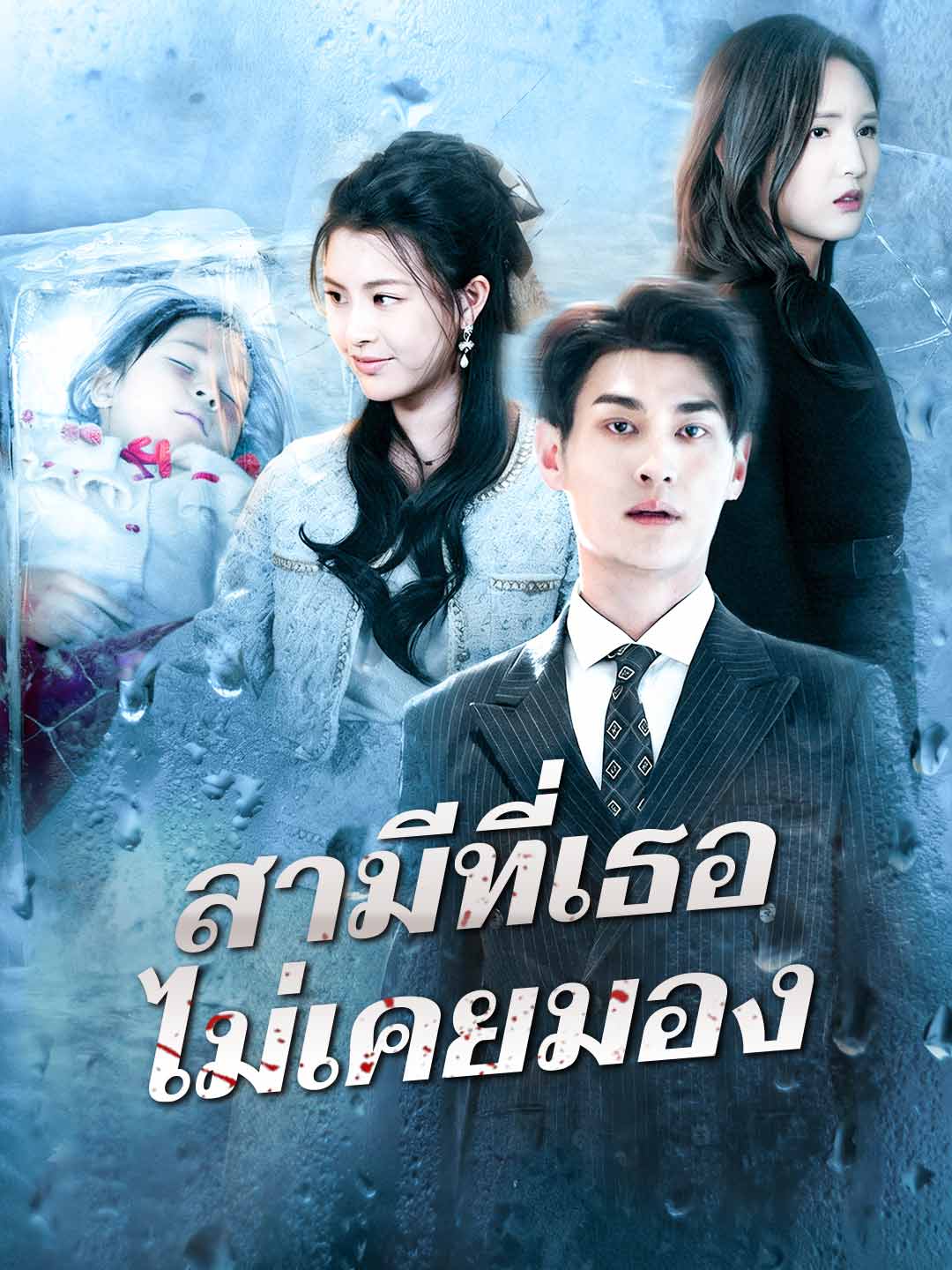 สามีที่เธอไม่เคยมอง