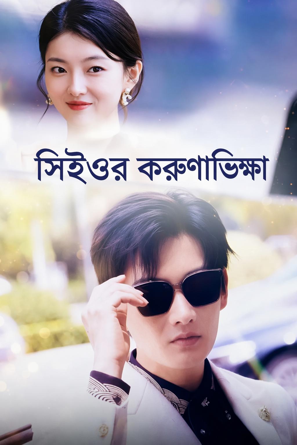সিইওর করুণাভিক্ষা