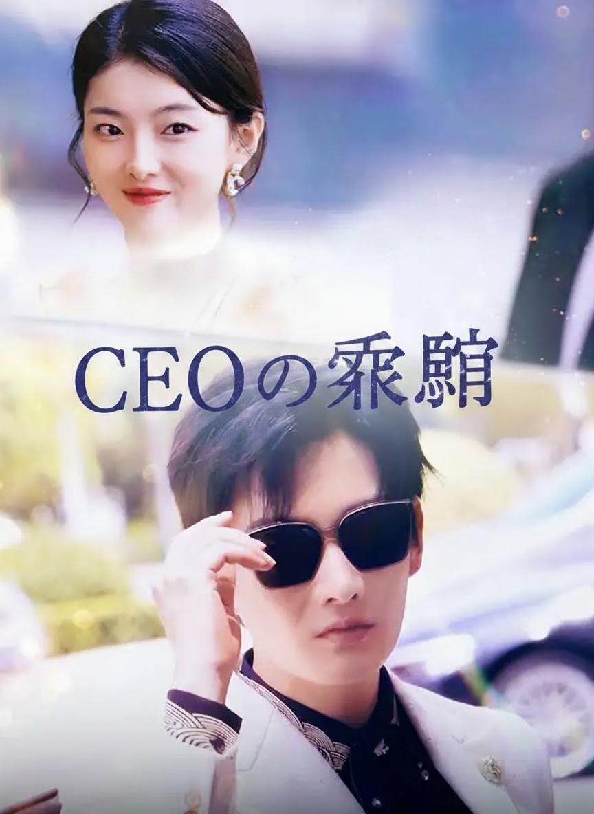 CEOの哀願