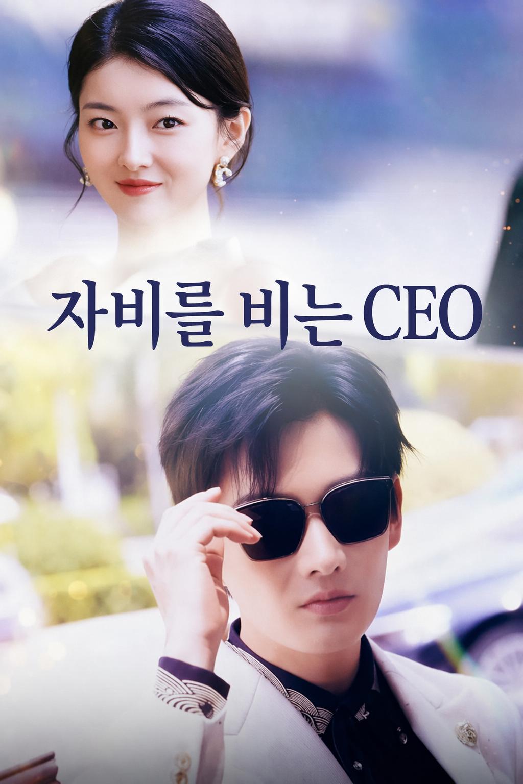 자비를 비는 CEO