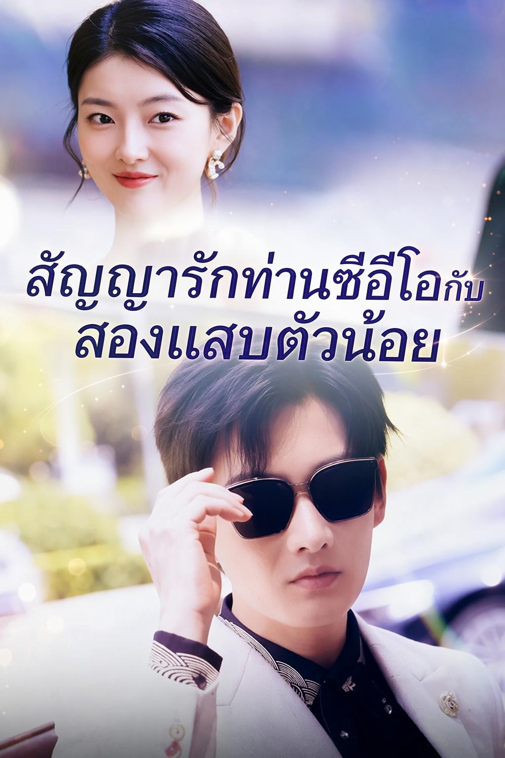 วิวาห์ฟ้าแลบกับท่านประธาน