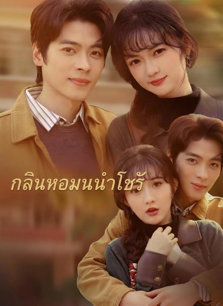 เจ้าสาวสลับตัวนำโชค
