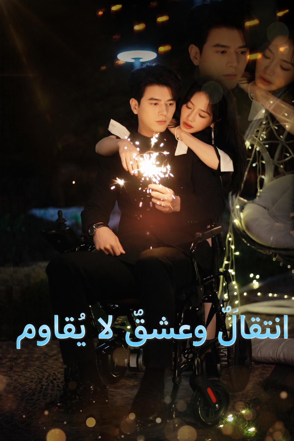 انتقالٌ وعشقٌ لا يُقاوم