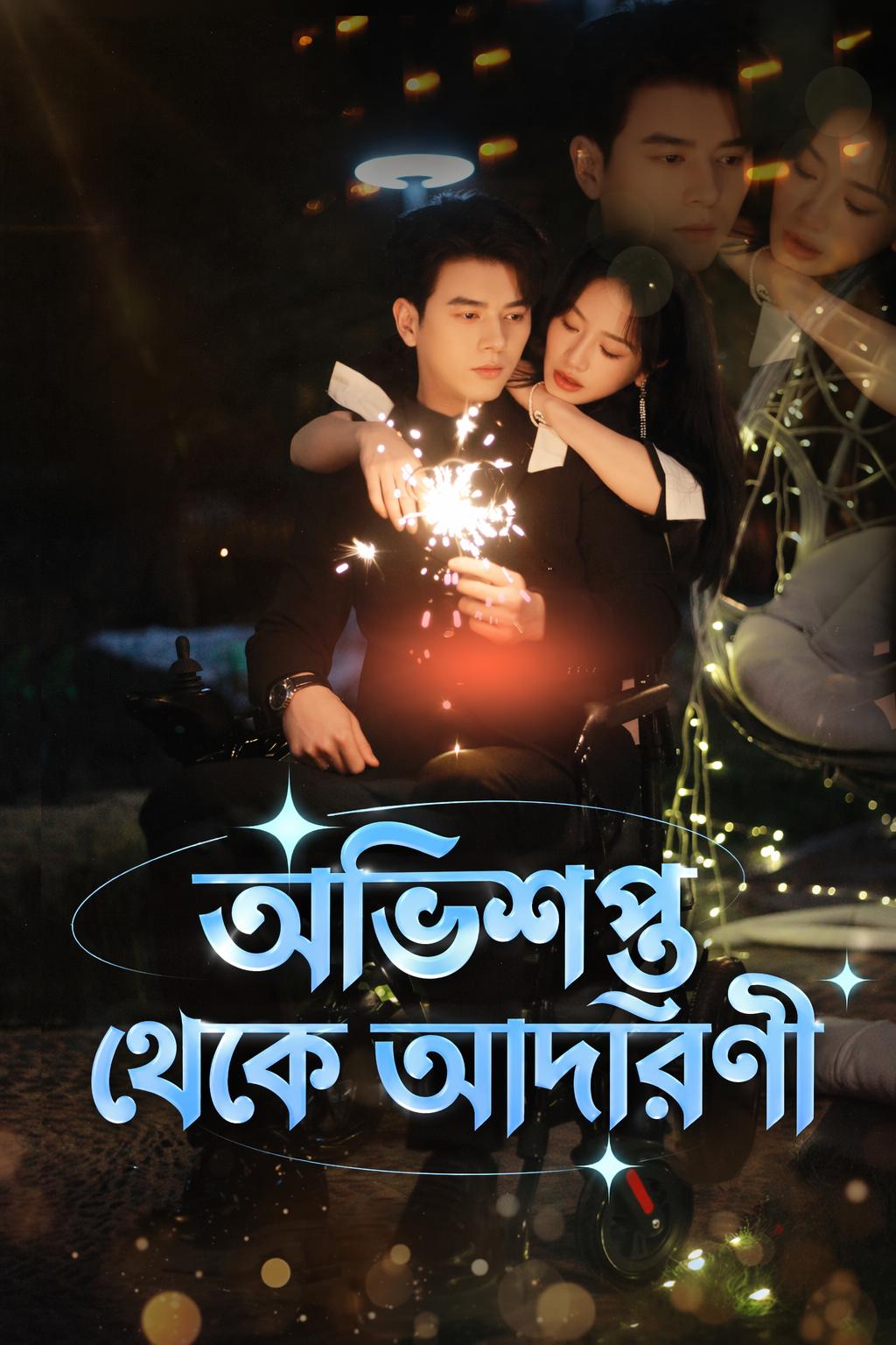 অভিশপ্ত থেকে আদরিণী