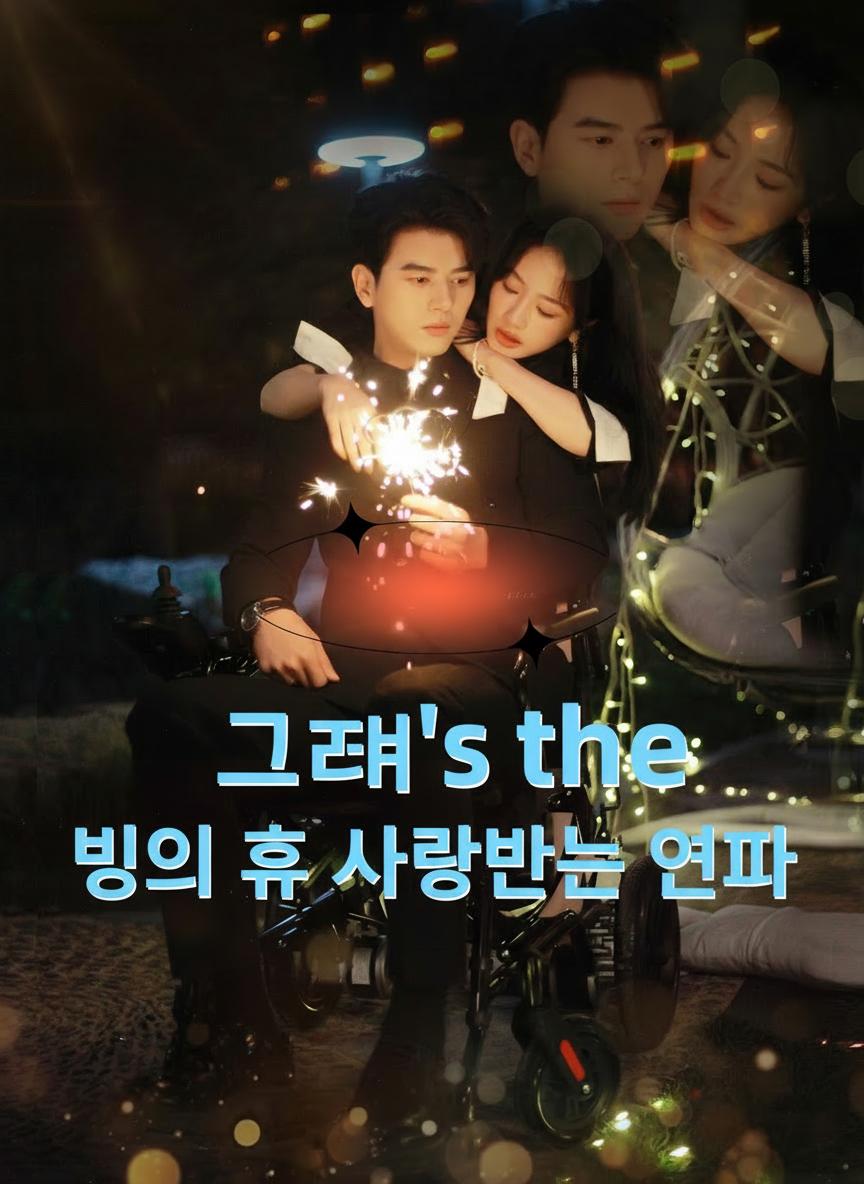 빙의 후 사랑받는 여자