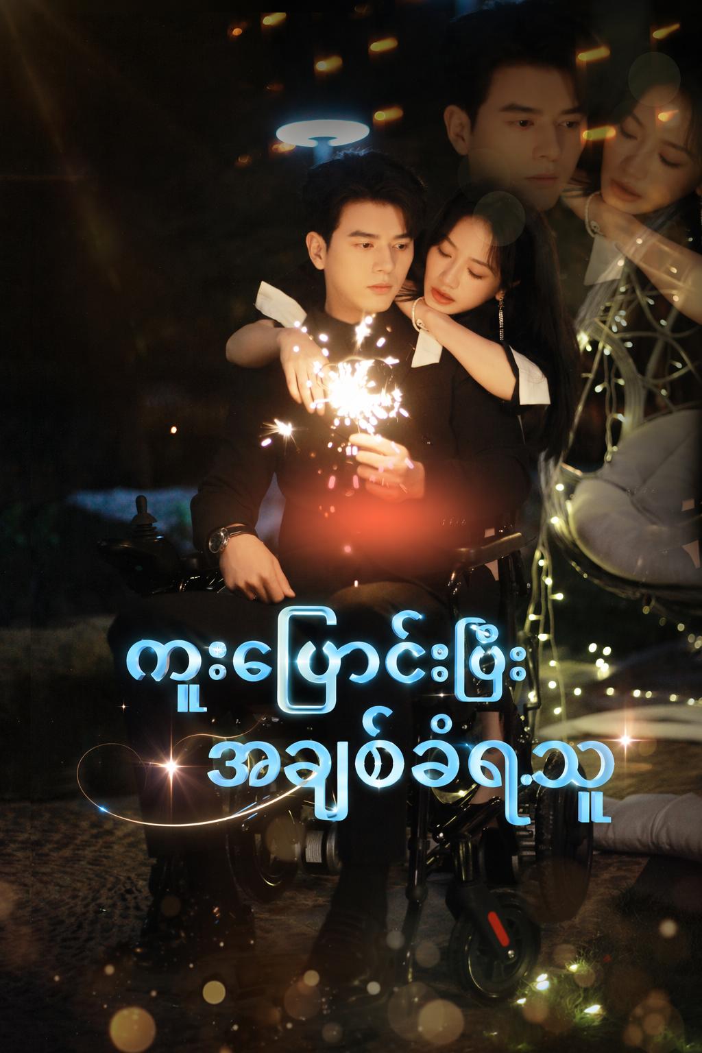 ကူးပြောင်းပြီး အချစ်ခံရသူ