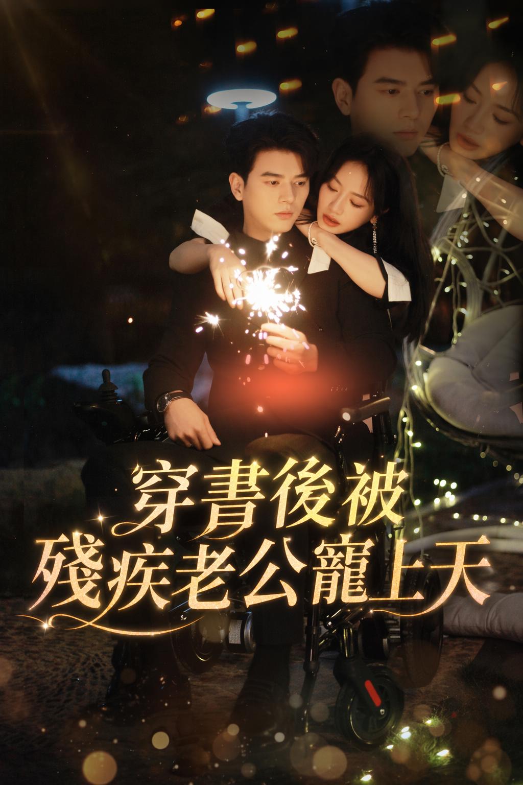 穿書後被殘疾老公寵上天
