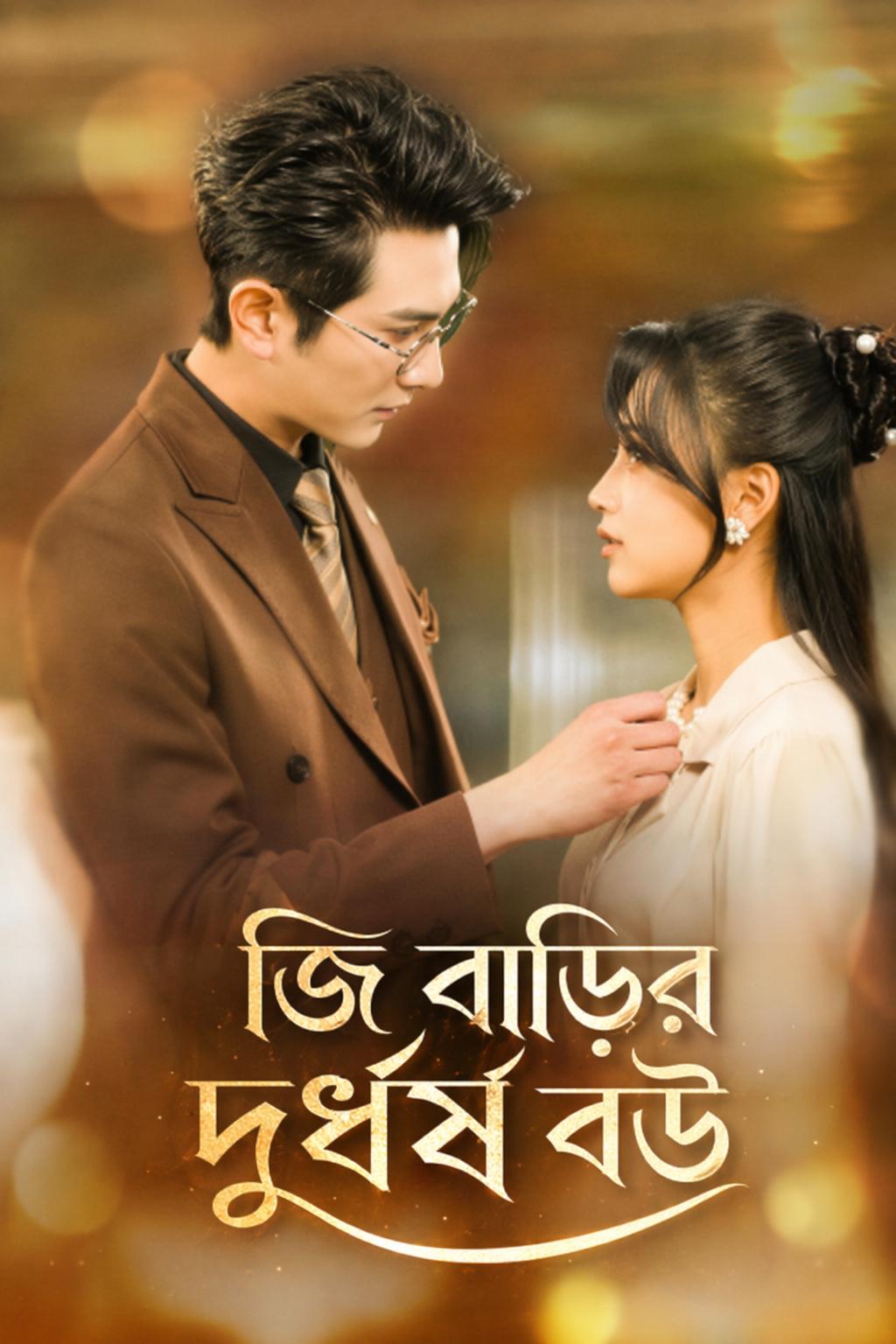 জি বাড়ির দুর্ধর্ষ বউ