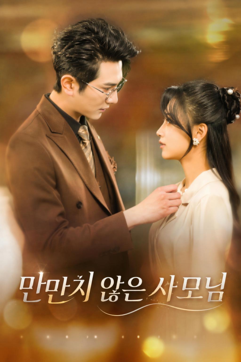만만치 않은 사모님