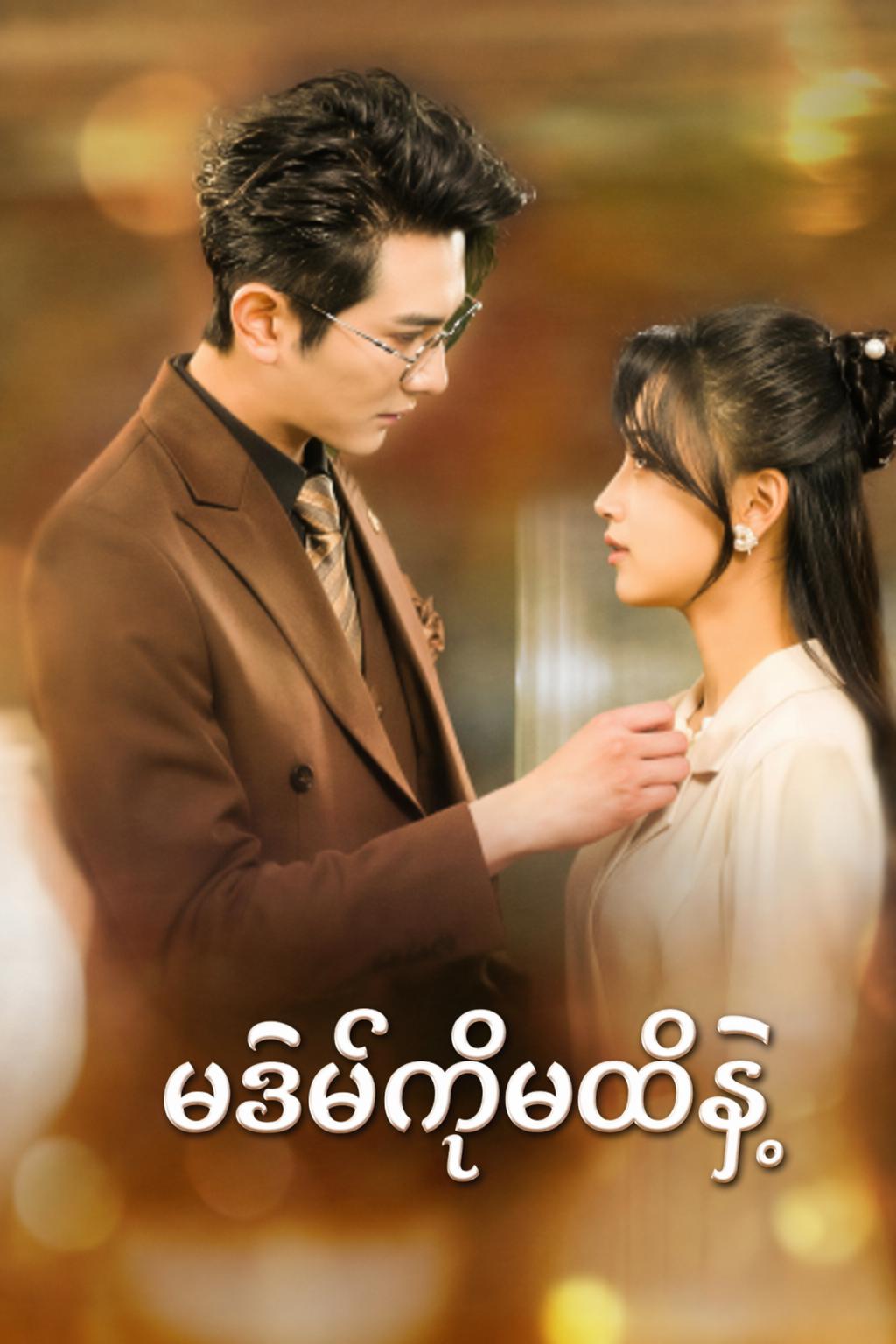 မဒမ်ကိုမထိနဲ့