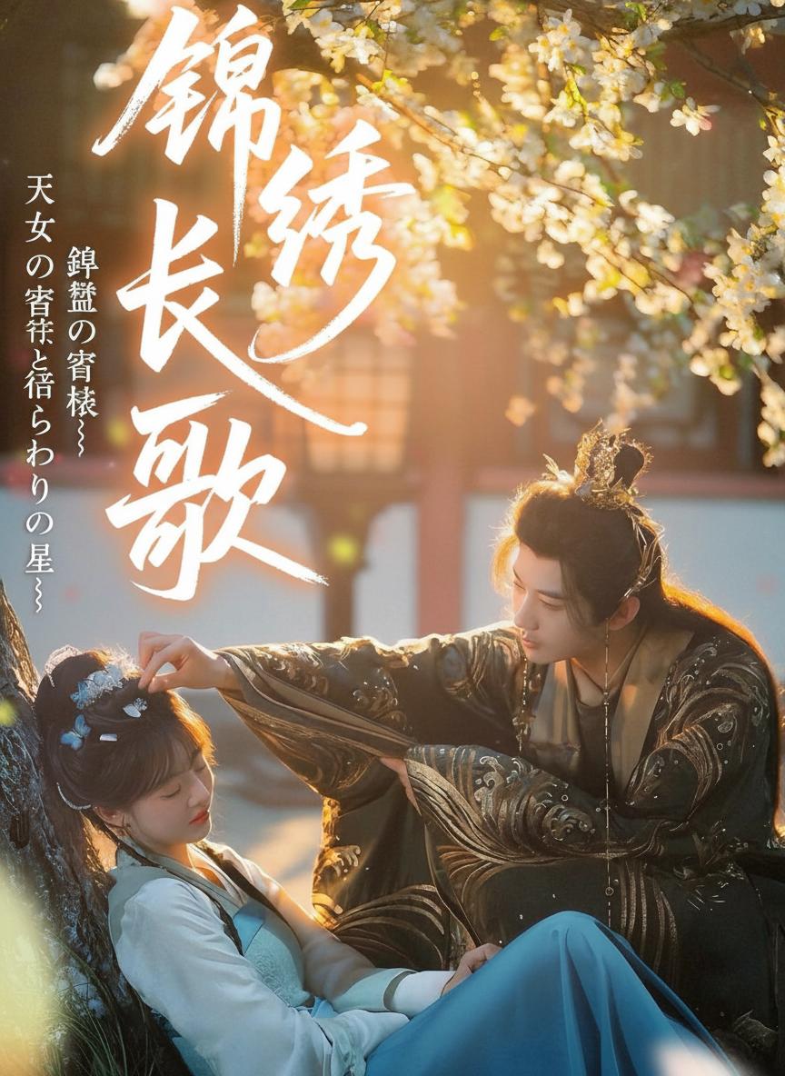 錦繡長歌～天女の宿命と偽りの星～