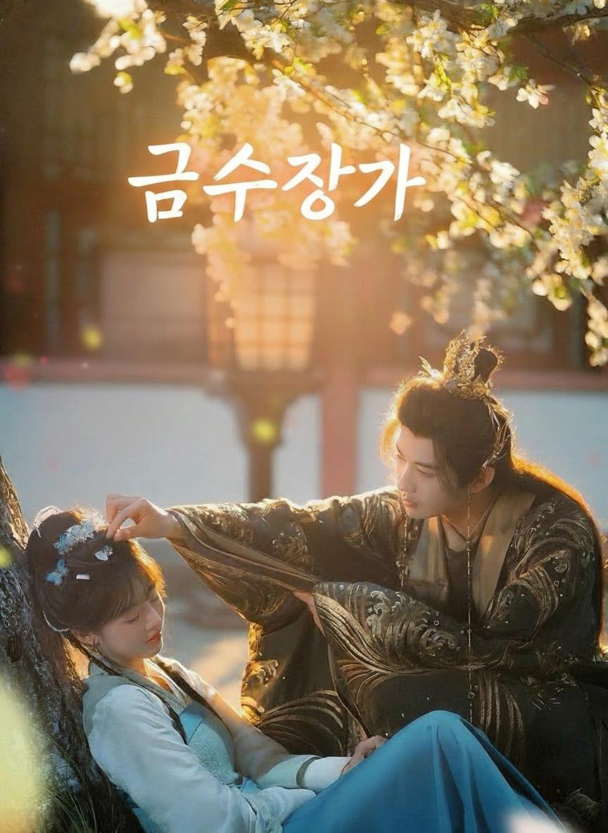 금수장가