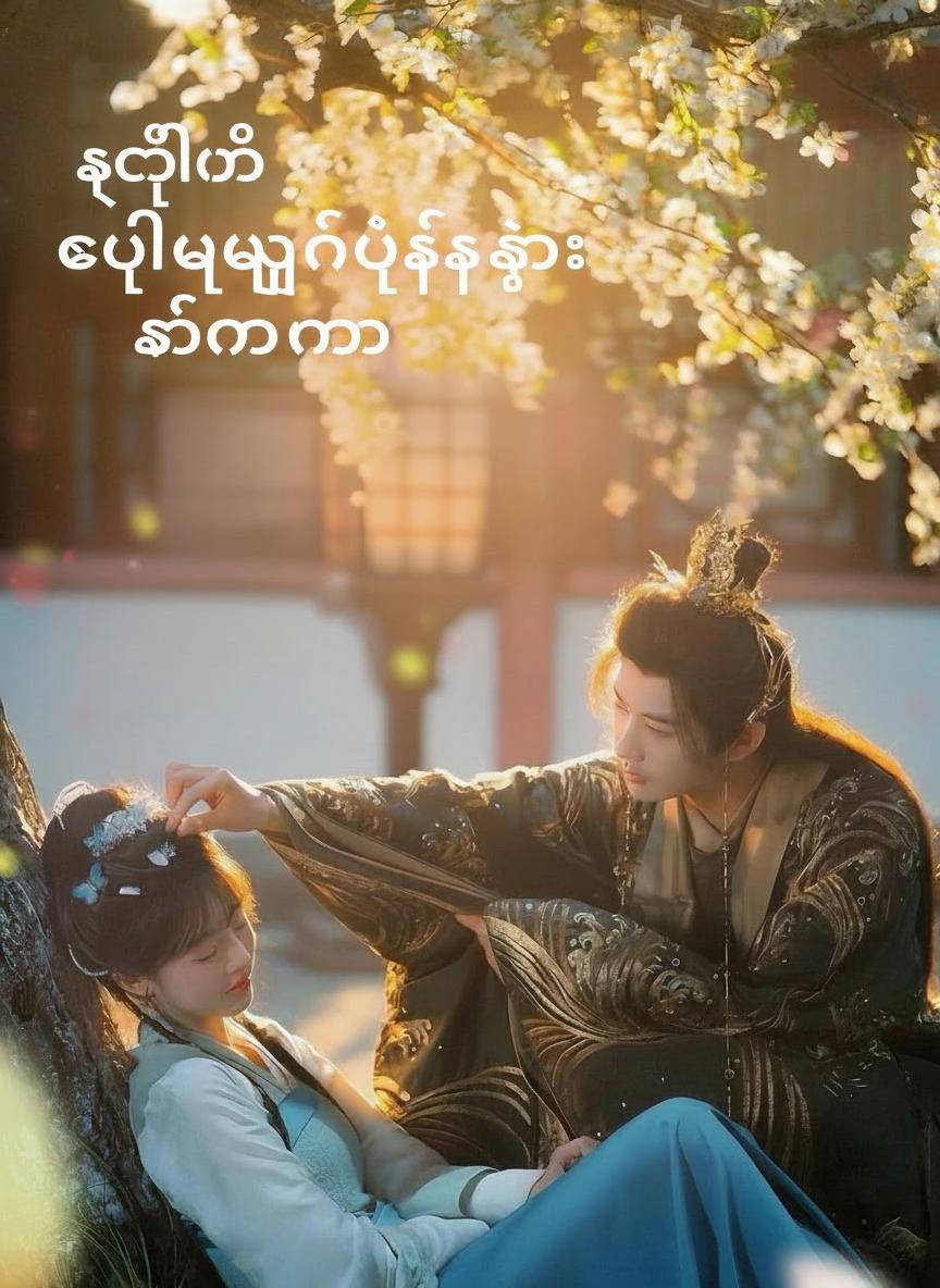 ရတီ၏ ချည်မျှင်သီကုံး ကံကြမ္မာ