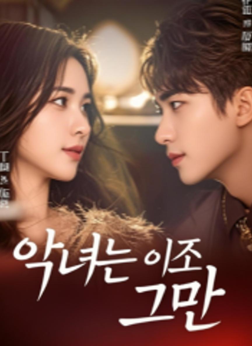 악녀는 이제 그만