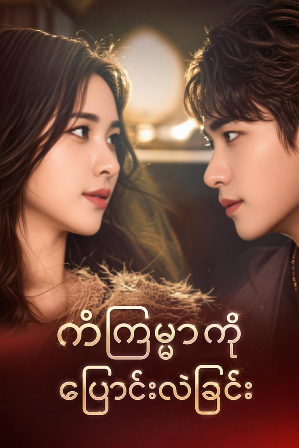 ကံကြမ္မာကိုပြောင်းလဲခြင်း
