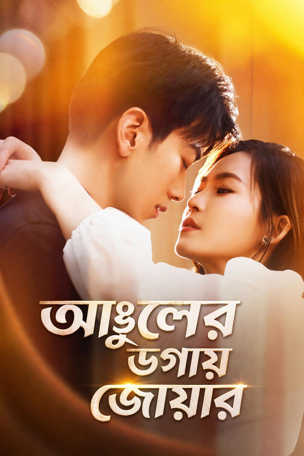 আঙুলের ডগায় জোয়ার