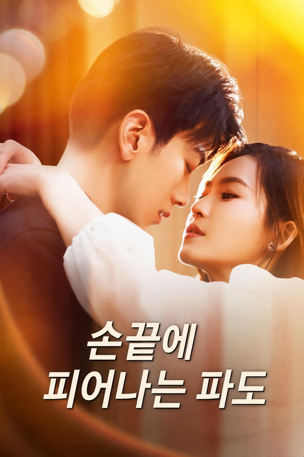 손끝에 피어나는 파도