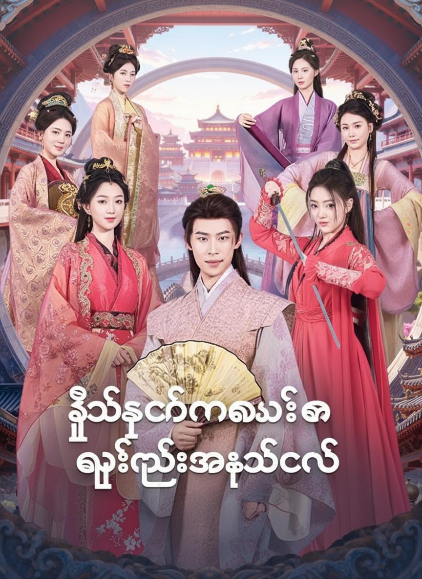 ဒီသခင်မလေးက အနည်းငယ်အေးစက်တယ်