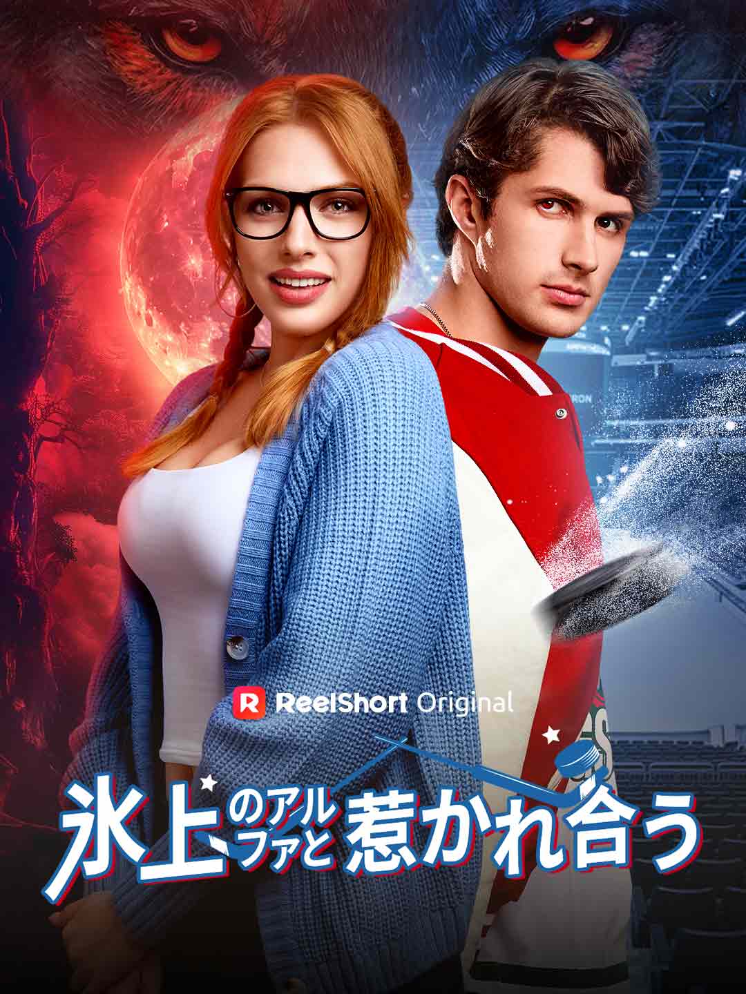 氷上のアルファと惹かれ合う