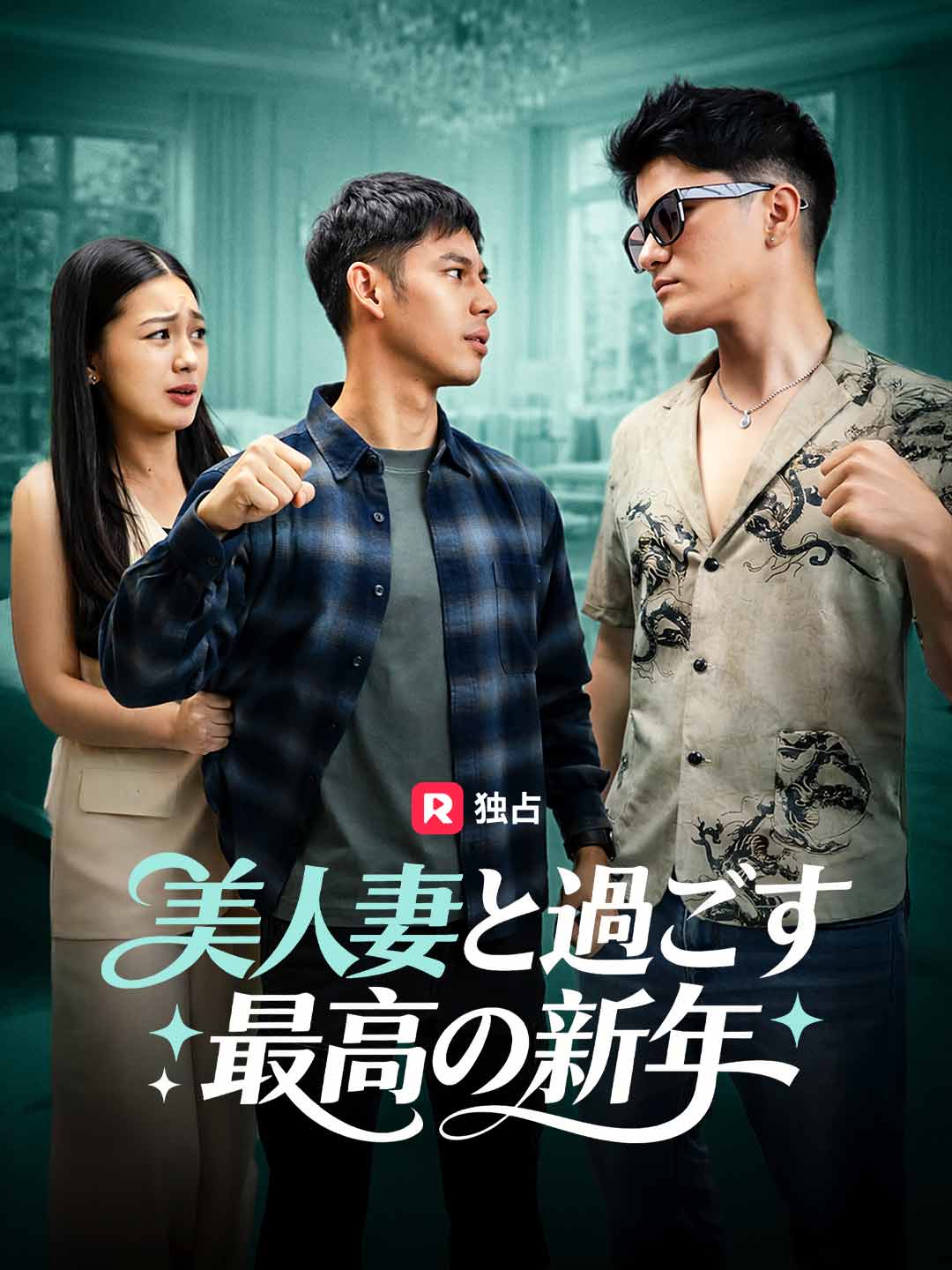 美人妻と過ごす 最高の新年