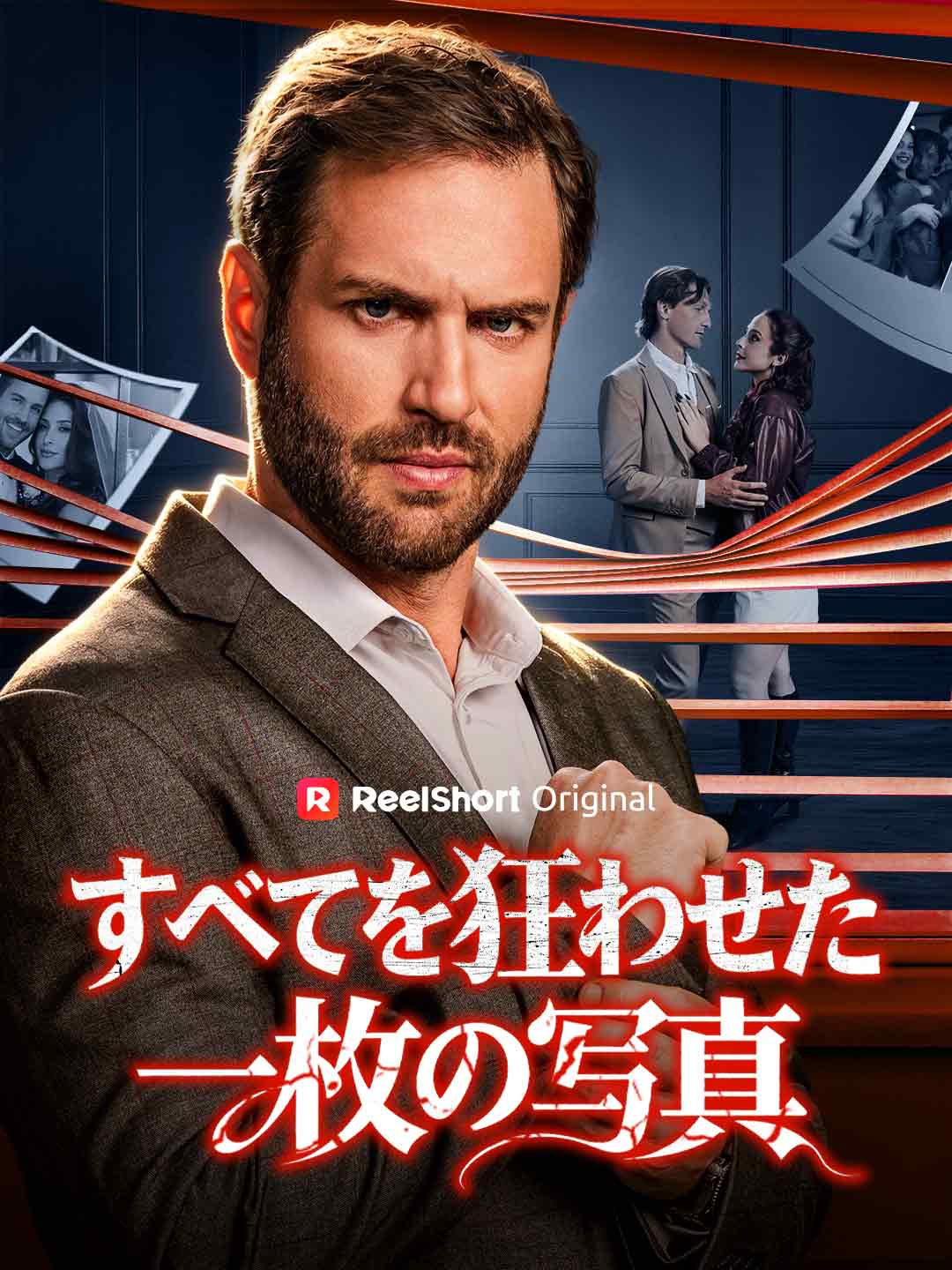 すべてを狂わせた一枚の写真