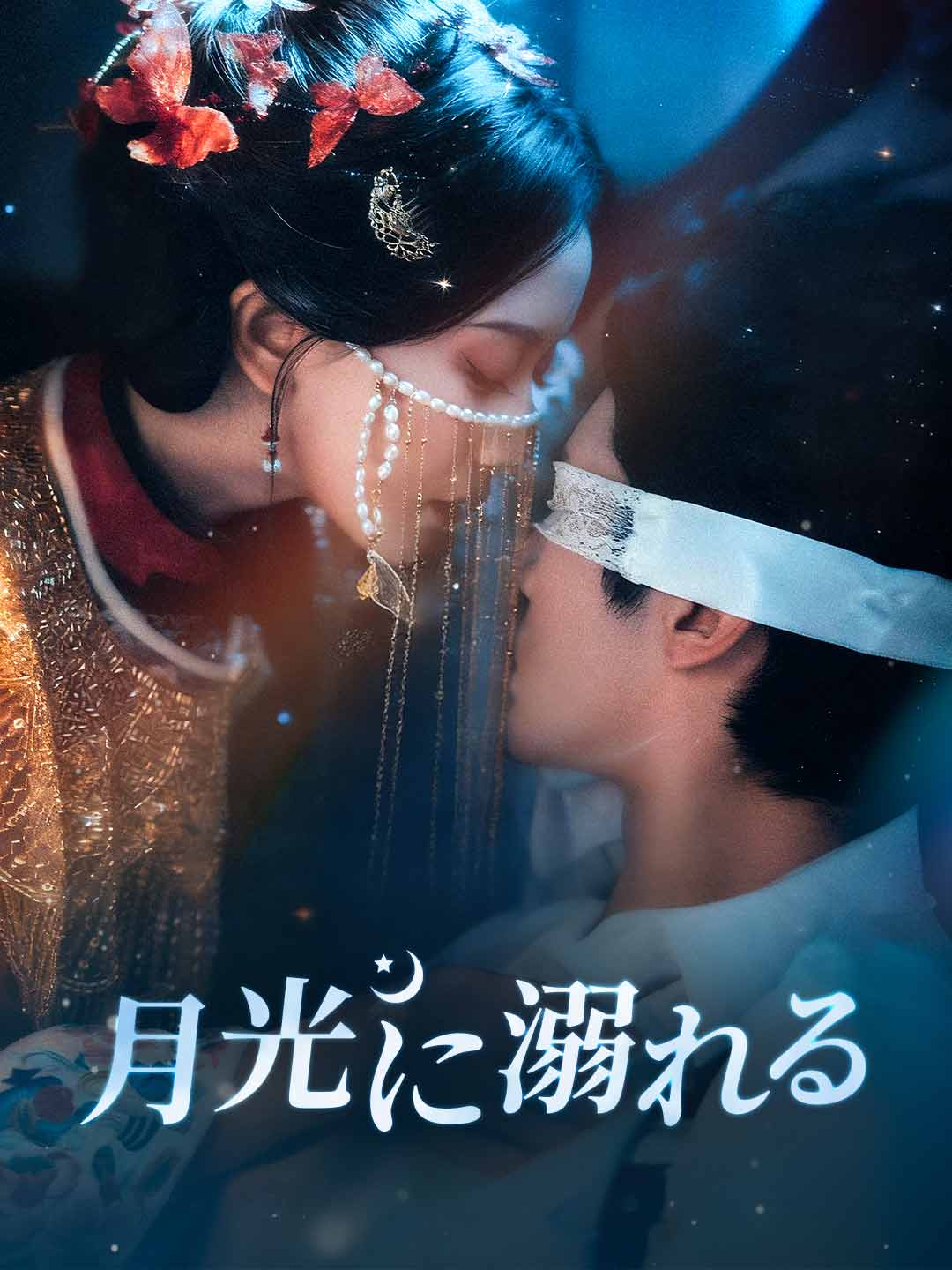 Утопая в лунном свете