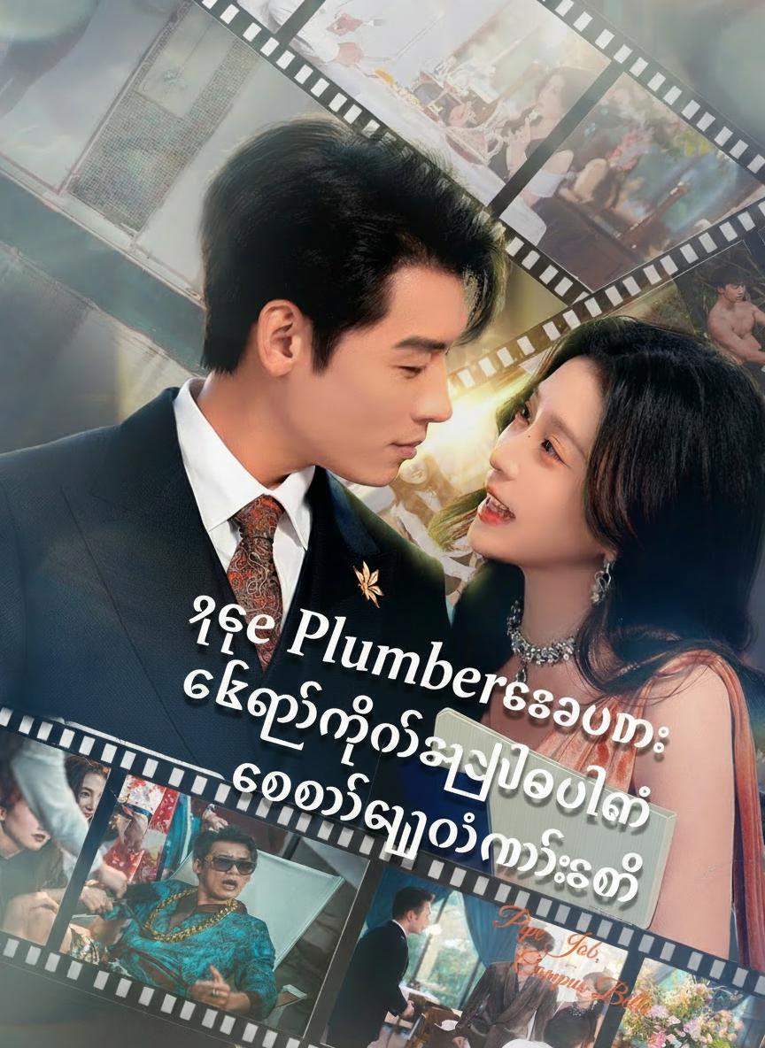 ရေပိုက်ပြင်ခိုင်းပါတယ်ဆိုမှ တက္ကသိုလ်အလှမယ်ကို ရအောင်ယူသွားတယ်