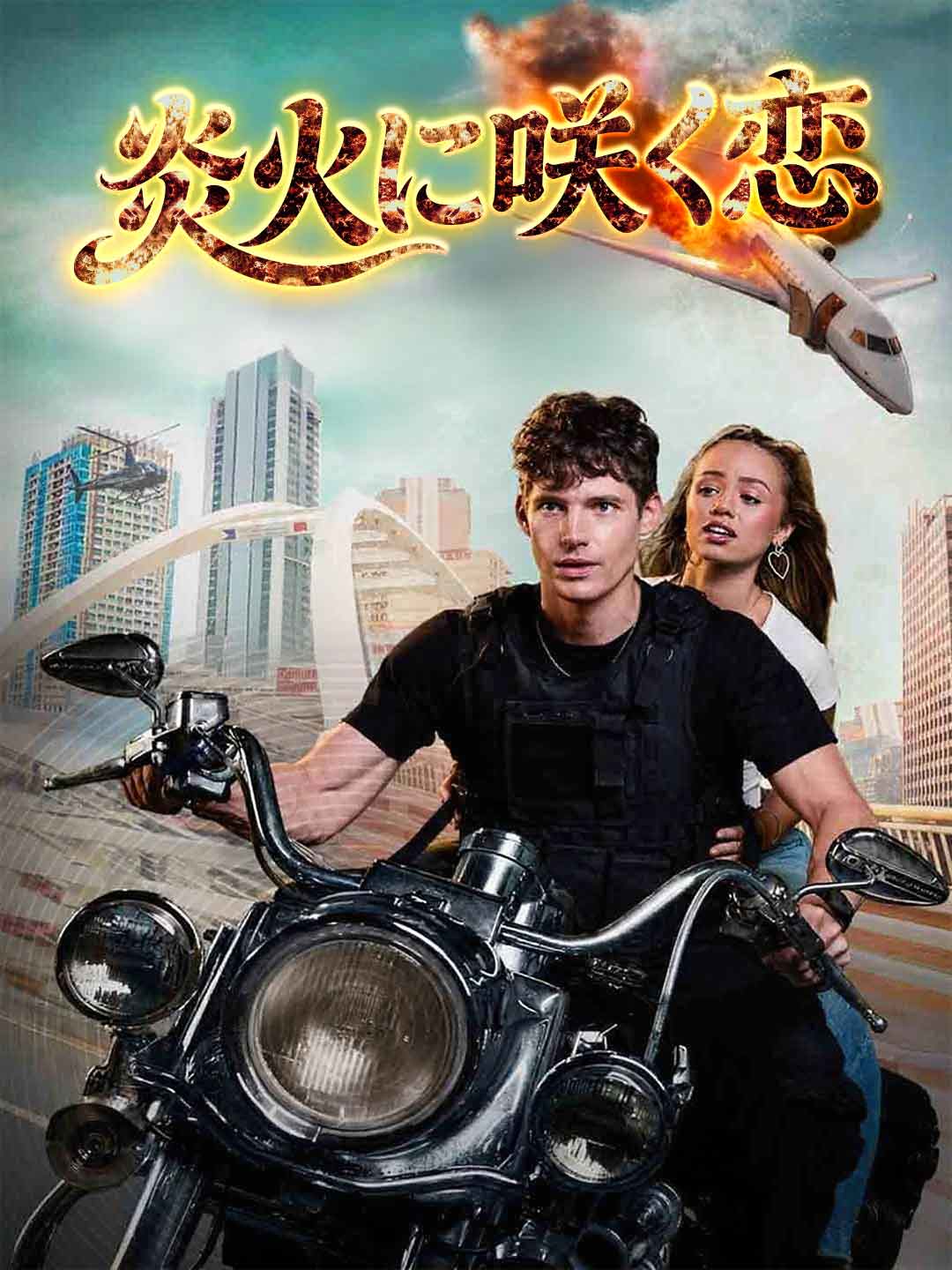 炎火に咲く恋