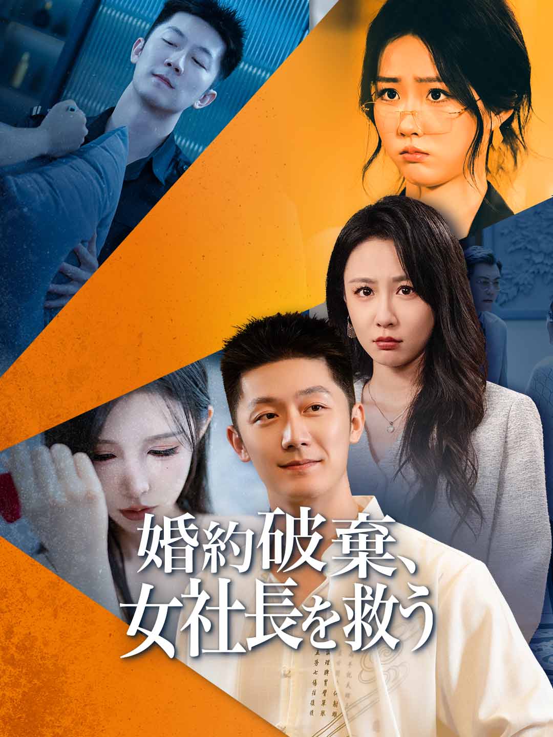 婚約破棄、女社長を救う