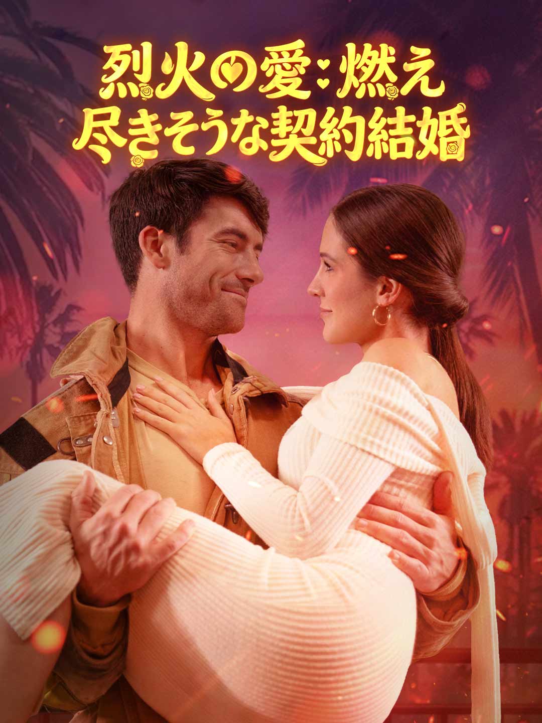 烈火之戀：命懸一線的契約婚姻