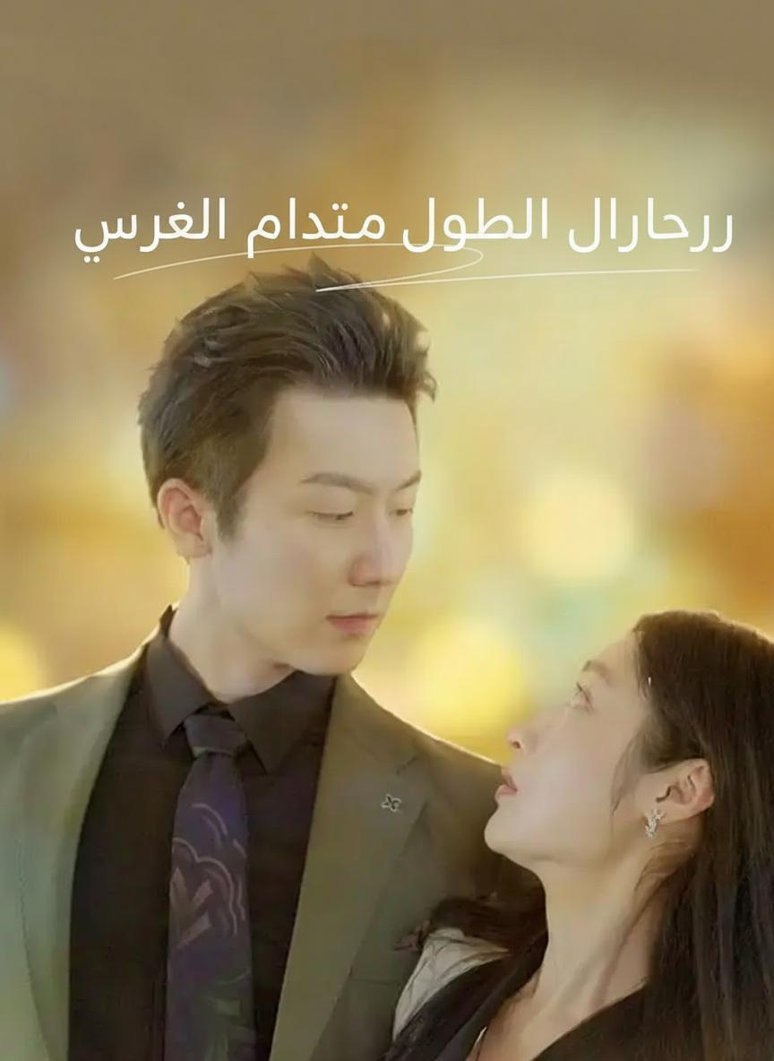 زواج جديد لوداع حب قديم