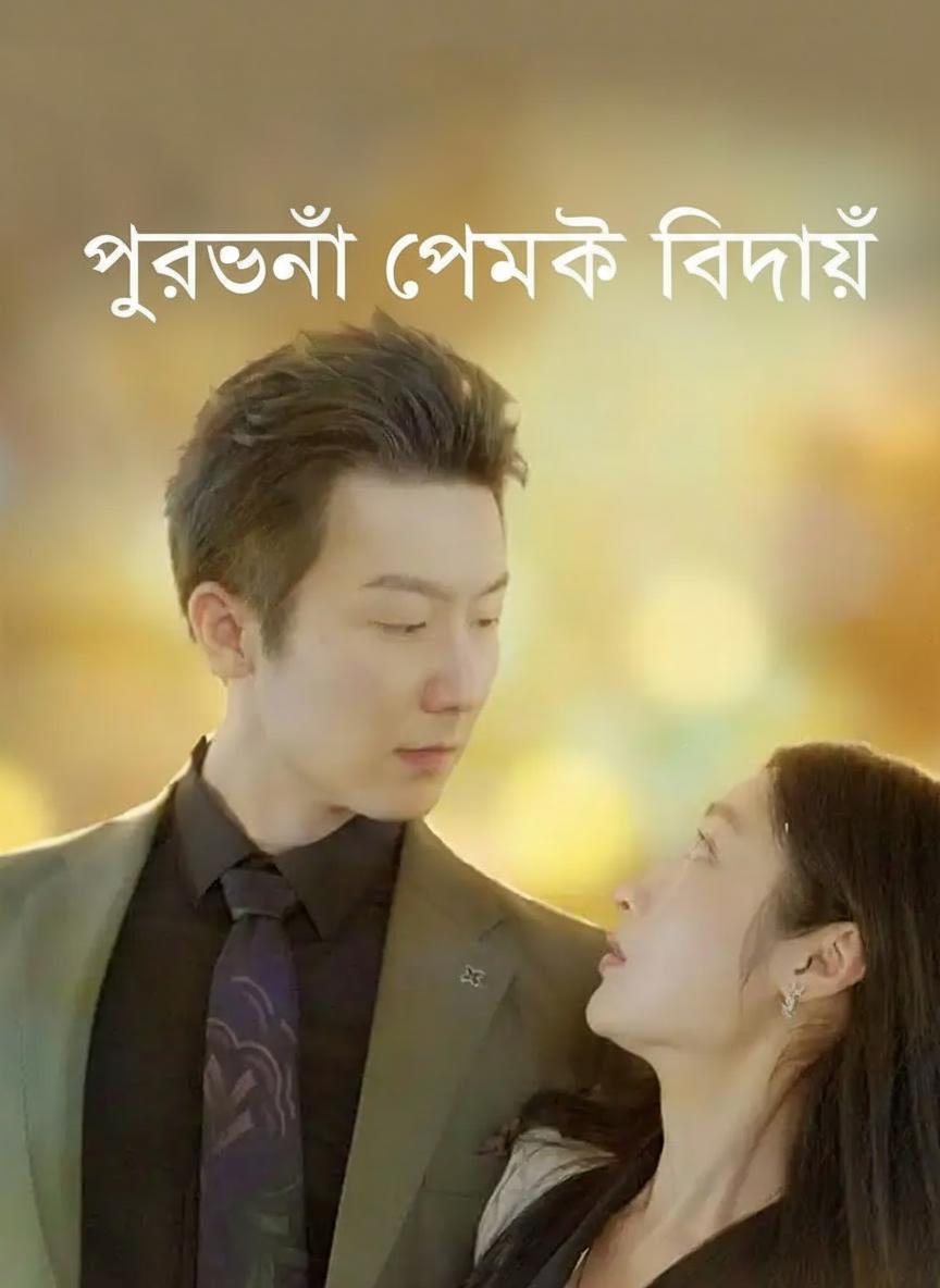 পুরোনো প্রেমকে বিদায়