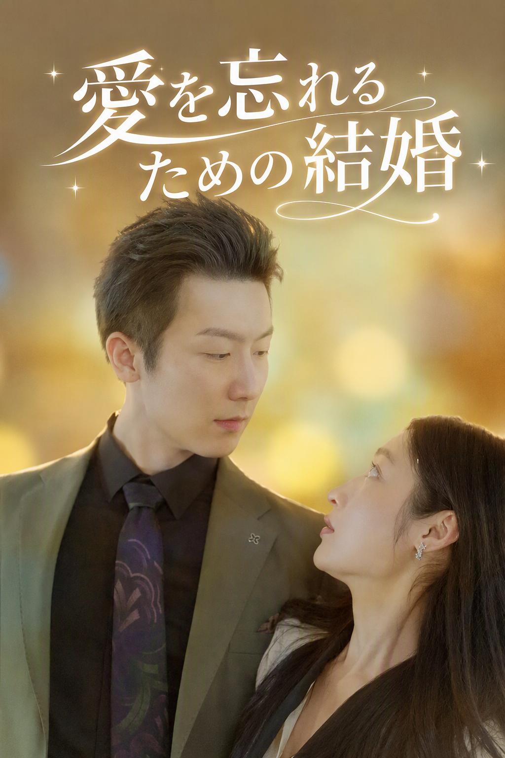 愛を忘れるための結婚