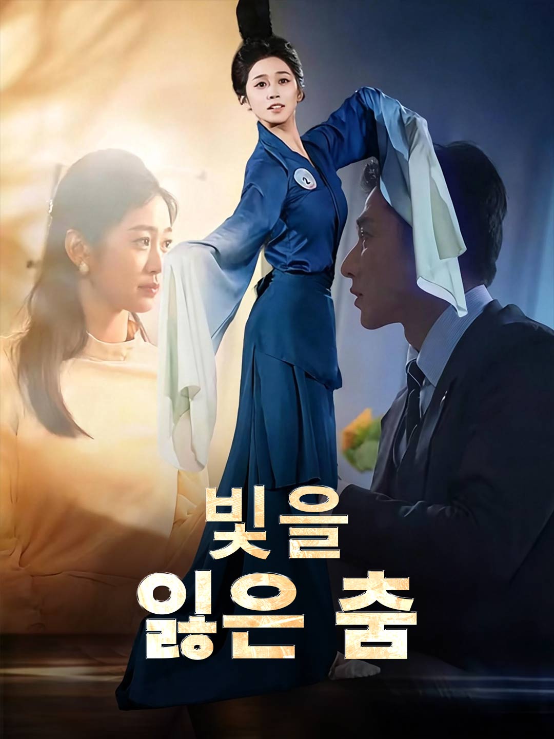 빛을 잃은 춤