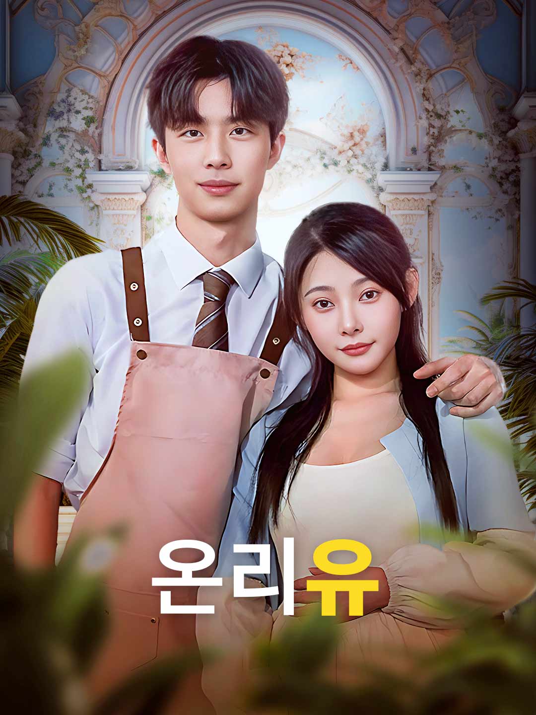 온리유
