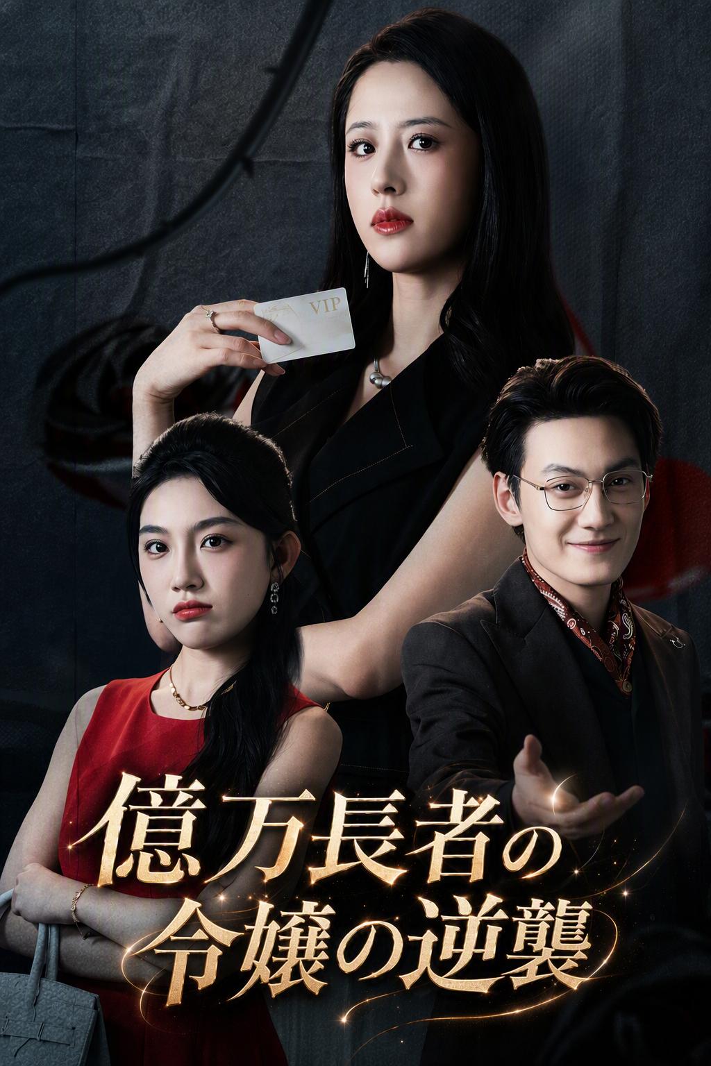 億万長者令嬢の逆襲