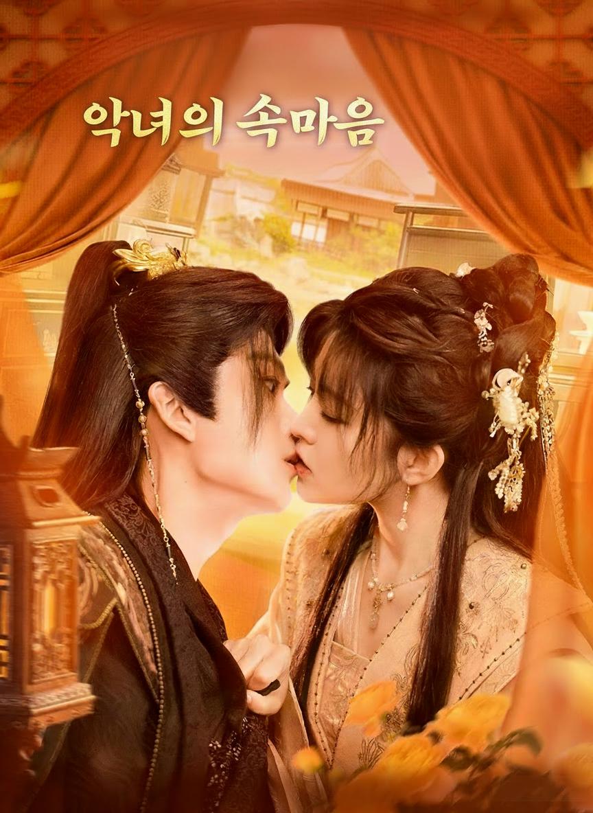 악녀의 속마음