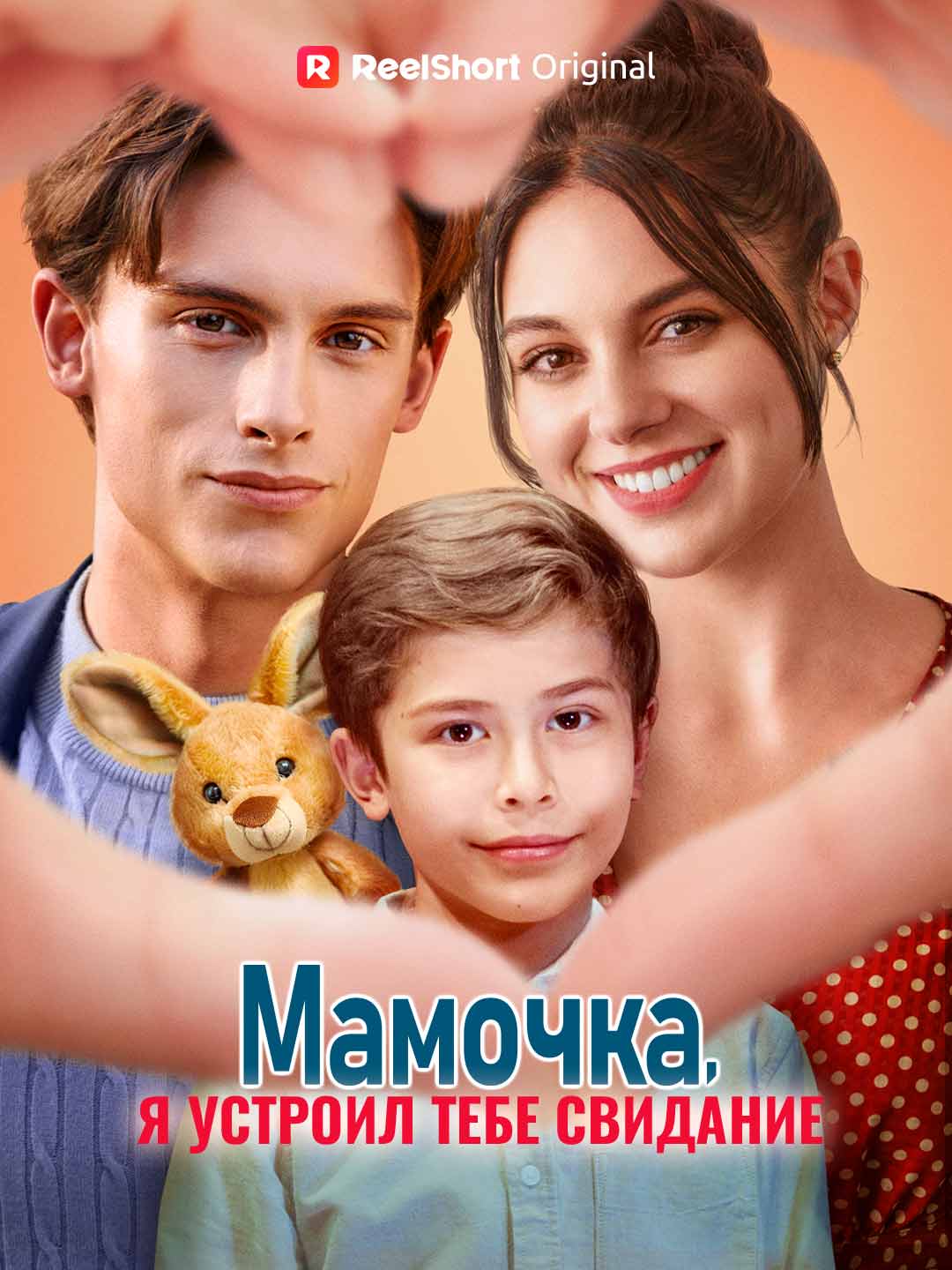 Мамочка, я устроил тебе свидание