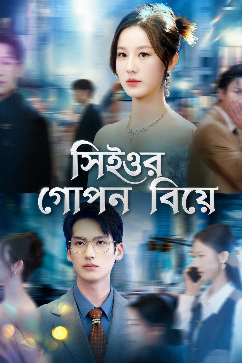 সিইওর গোপন বিয়ে