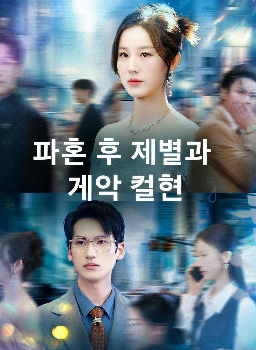 파혼 후 재벌과 계약 결혼