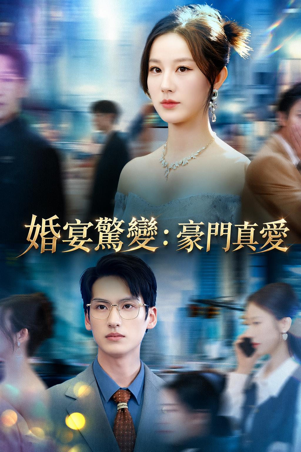 婚宴驚變：豪門真愛