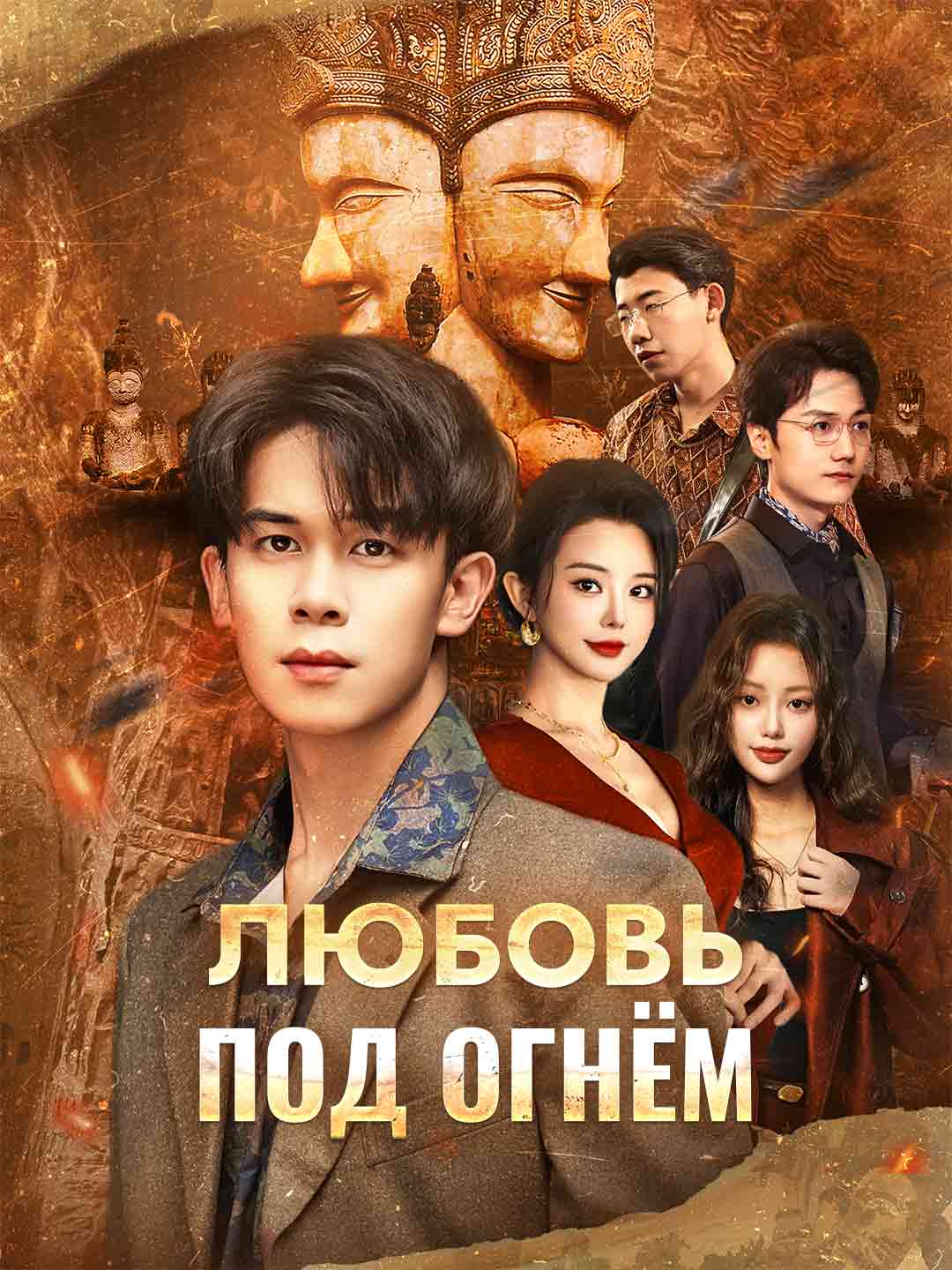 Любовь
под огнём