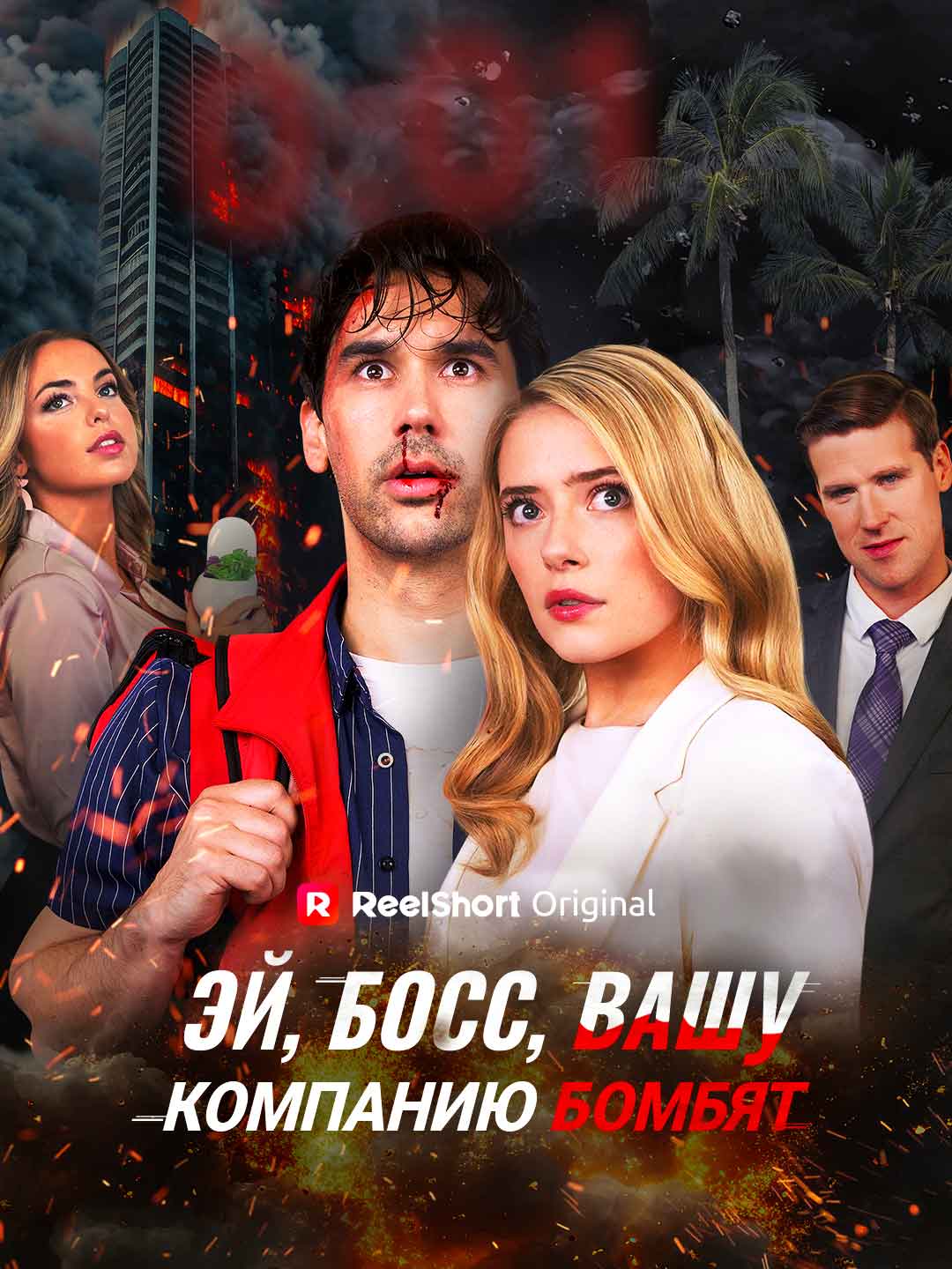 Эй, босс, вашу компанию бомбят