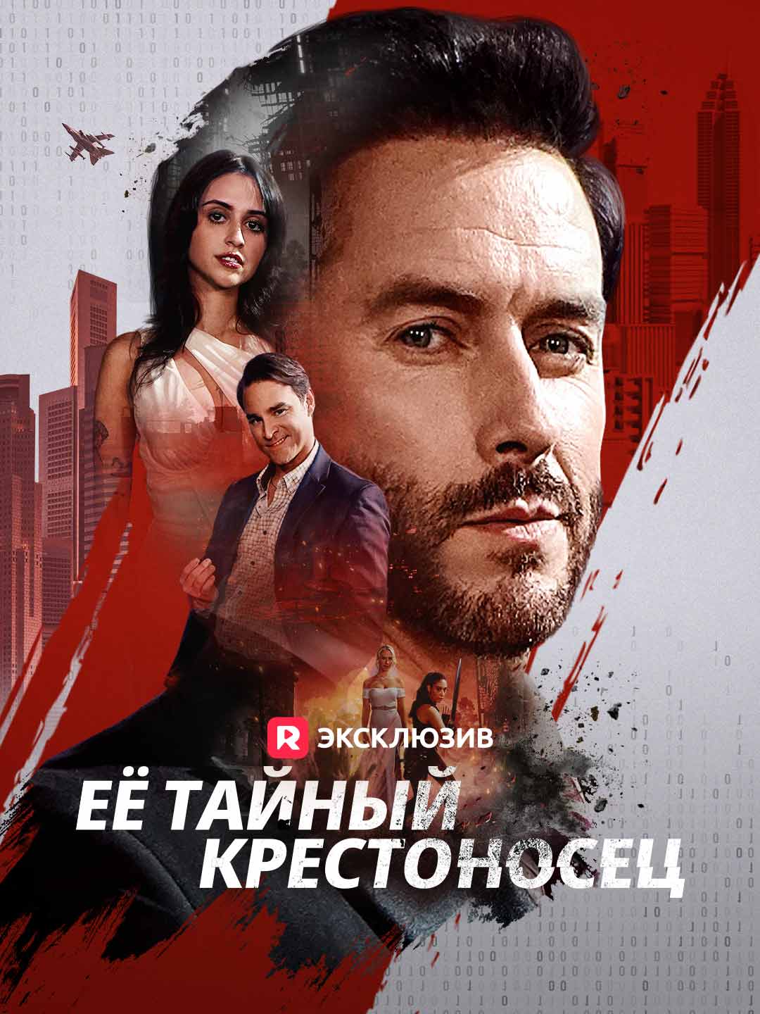 Её тайный крестоносец