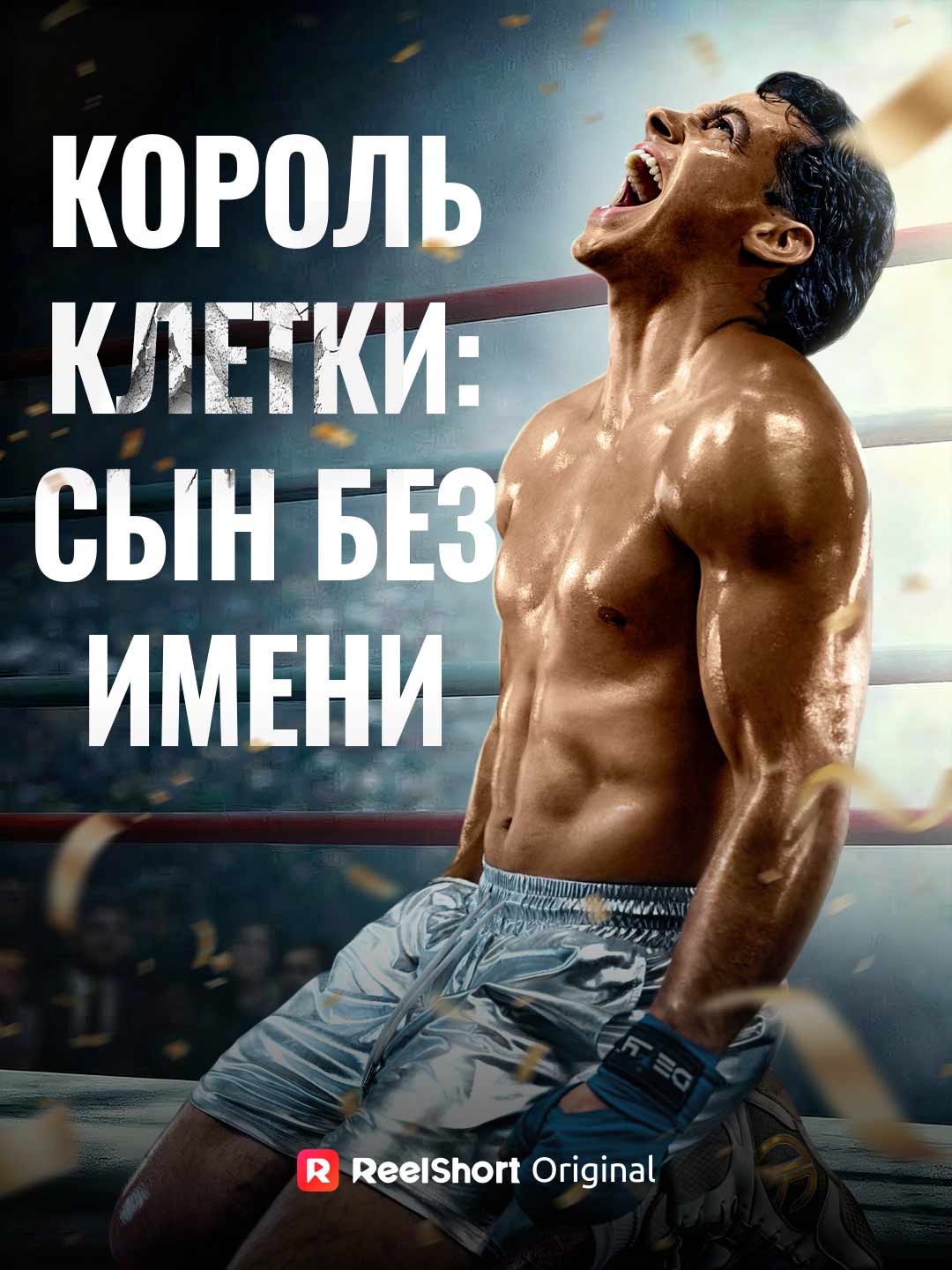 Король Клетки: Сын Без Имени