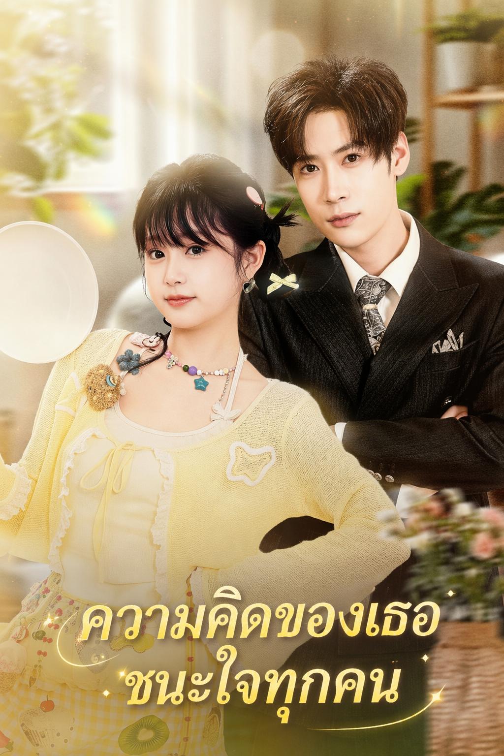 เสียงในใจยัยตัวประกอบ