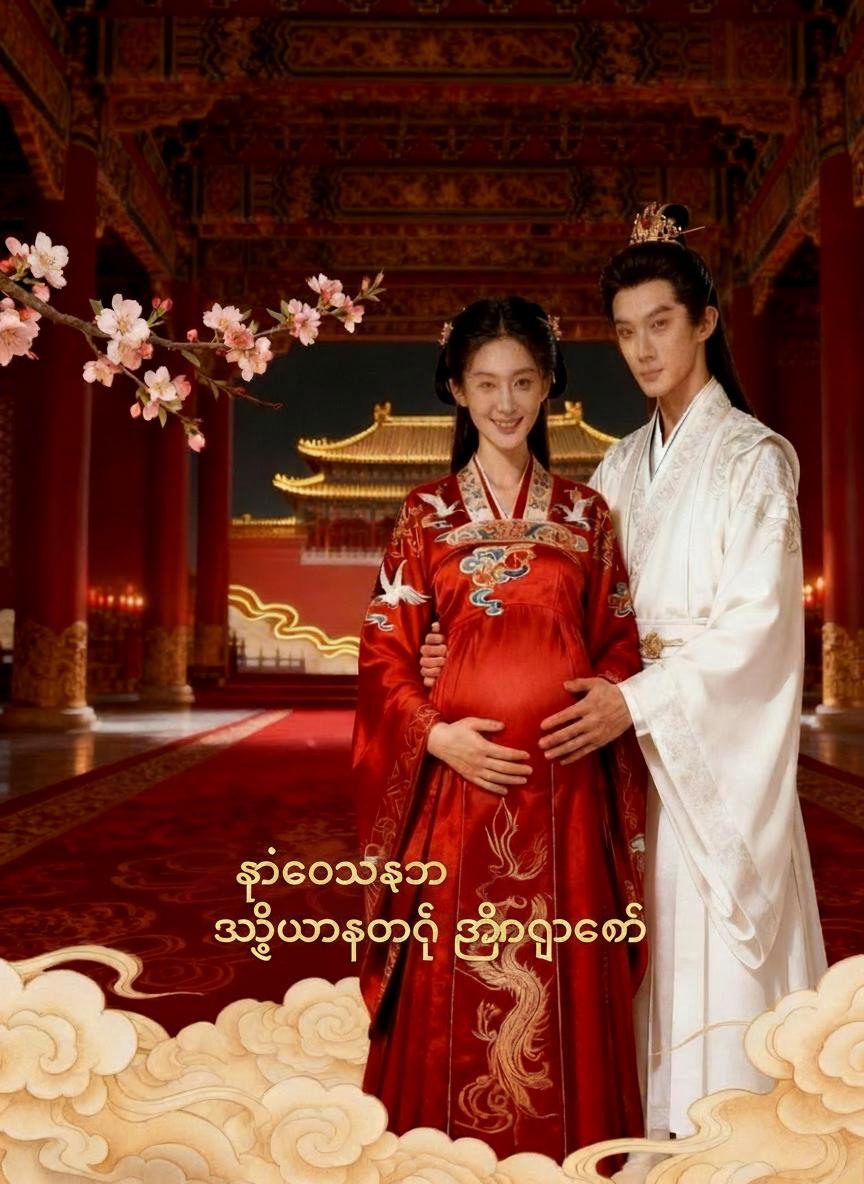 ကံကောင်းသော ကိုယ်ဝန်ဆောင် ကြင်ယာတော်