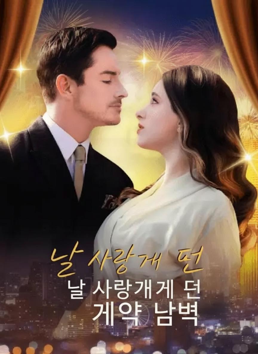 나에게 빠진 계약 남편