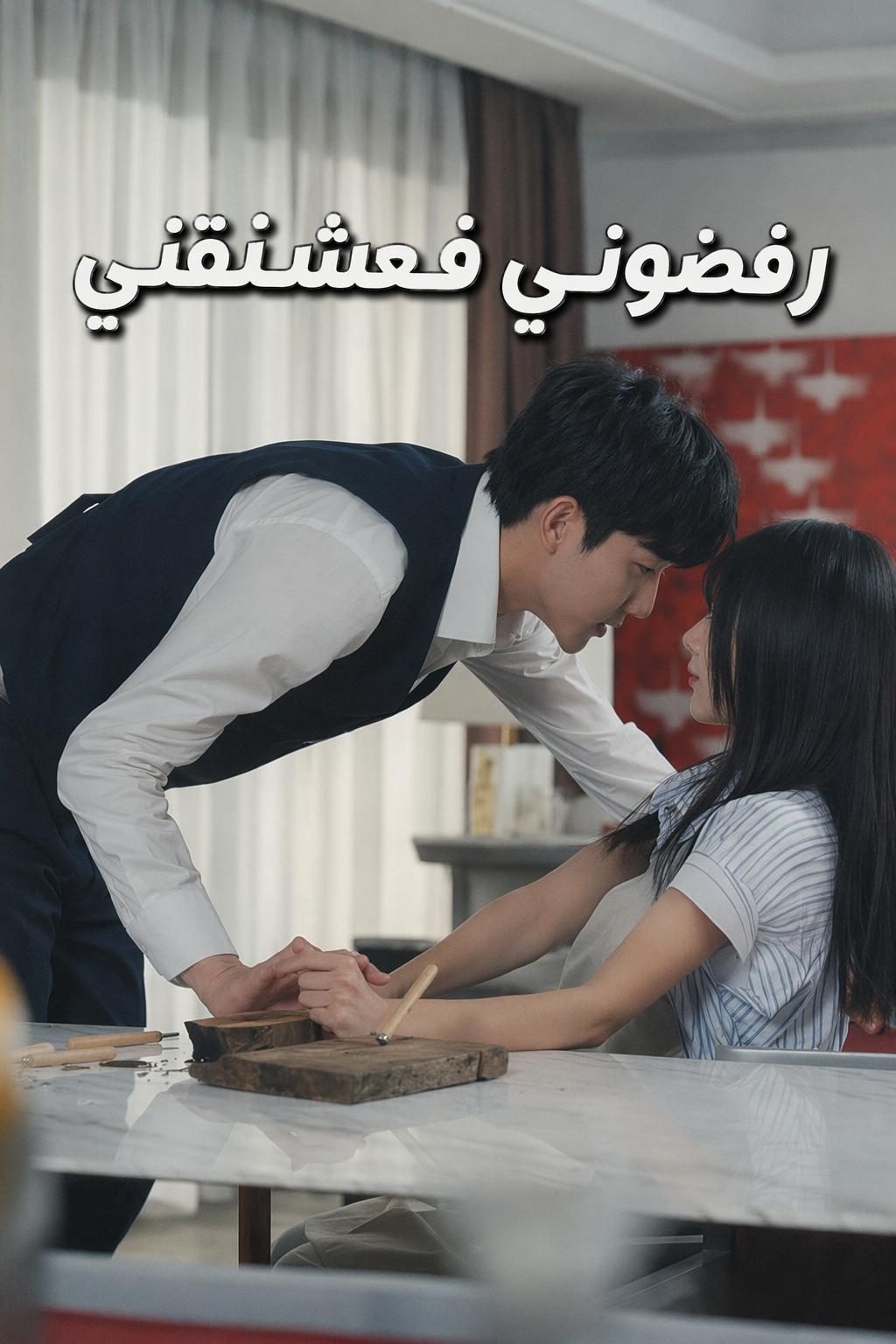 رفضوني فعشقني