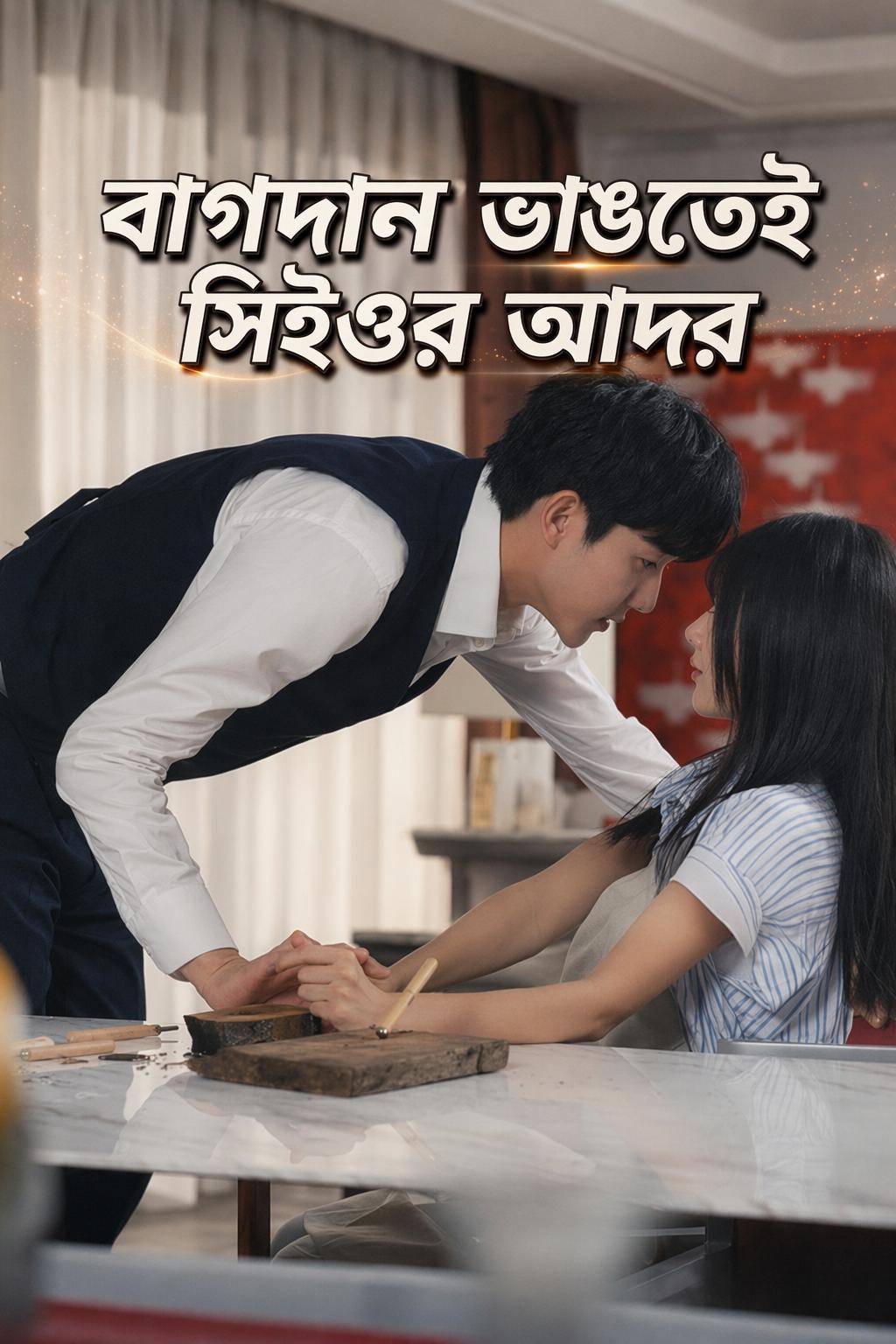 বাগদান ভাঙতেই সিইওর আদর